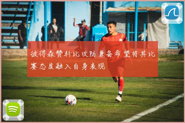彼得森赞科比攻防兼备希望将其比赛态度融入自身表现