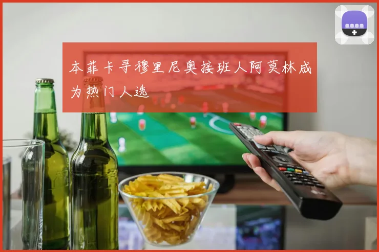 本菲卡寻穆里尼奥接班人阿莫林成为热门人选