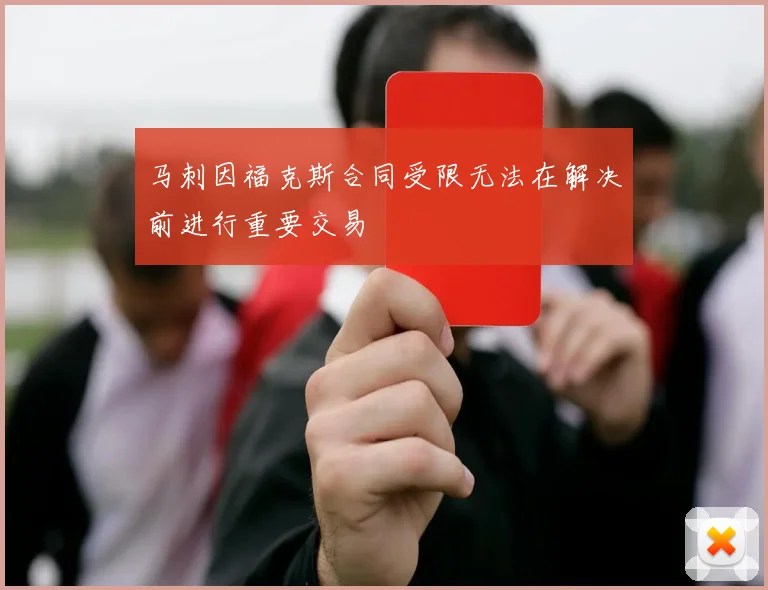 马刺因福克斯合同受限无法在解决前进行重要交易